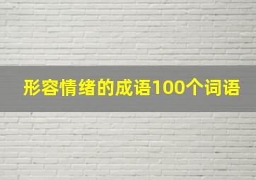 形容情绪的成语100个词语