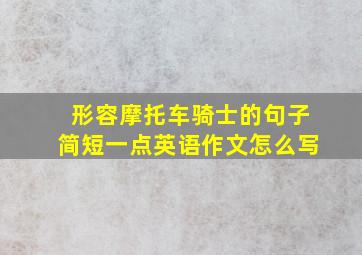 形容摩托车骑士的句子简短一点英语作文怎么写