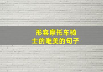 形容摩托车骑士的唯美的句子