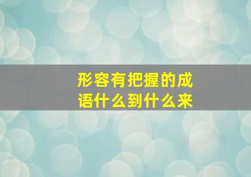 形容有把握的成语什么到什么来