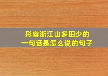 形容浙江山多田少的一句话是怎么说的句子