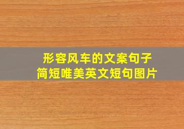 形容风车的文案句子简短唯美英文短句图片