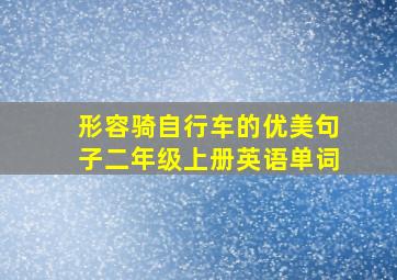 形容骑自行车的优美句子二年级上册英语单词