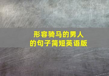 形容骑马的男人的句子简短英语版