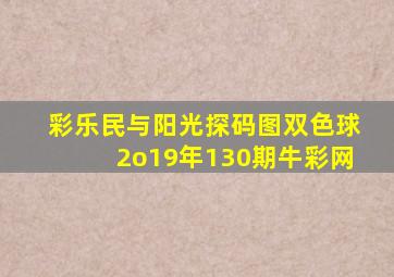 彩乐民与阳光探码图双色球2o19年130期牛彩网