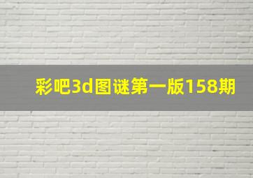 彩吧3d图谜第一版158期