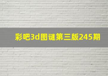 彩吧3d图谜第三版245期