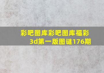 彩吧图库彩吧图库福彩3d第一版图谜176期