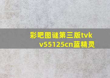 彩吧图谜第三版tvkv55125cn蓝精灵