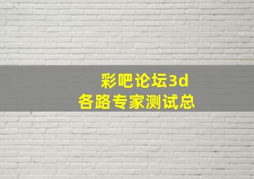 彩吧论坛3d各路专家测试总