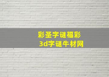 彩圣字谜福彩3d字谜牛材网