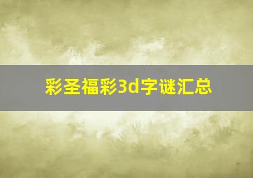 彩圣福彩3d字谜汇总