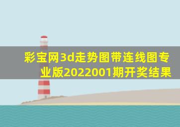 彩宝网3d走势图带连线图专业版2022001期开奖结果