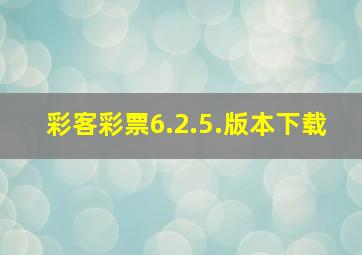 彩客彩票6.2.5.版本下载