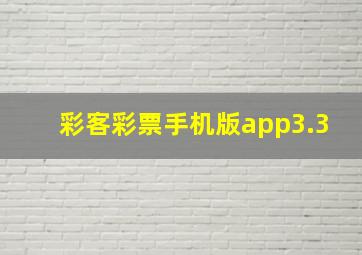 彩客彩票手机版app3.3