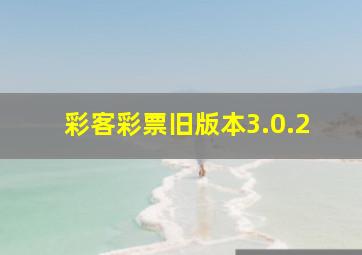 彩客彩票旧版本3.0.2