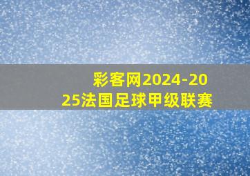 彩客网2024-2025法国足球甲级联赛