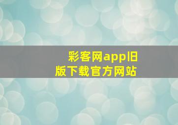 彩客网app旧版下载官方网站