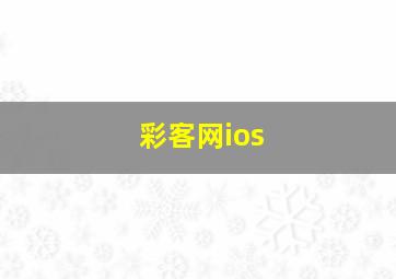 彩客网ios