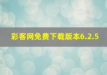 彩客网免费下载版本6.2.5