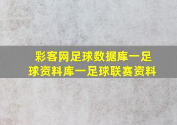 彩客网足球数据库一足球资料库一足球联赛资料