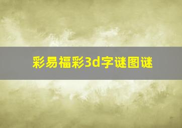 彩易福彩3d字谜图谜