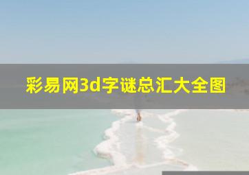 彩易网3d字谜总汇大全图