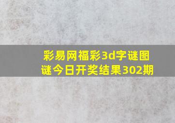 彩易网福彩3d字谜图谜今日开奖结果302期