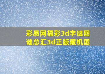 彩易网福彩3d字谜图谜总汇3d正版藏机图