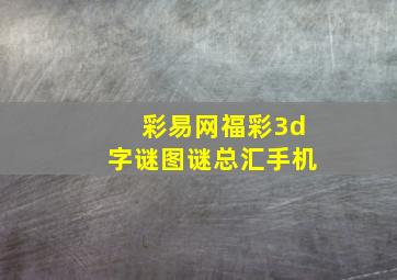 彩易网福彩3d字谜图谜总汇手机