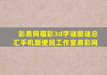 彩易网福彩3d字谜图谜总汇手机版便民工作室易彩网