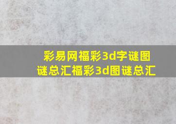 彩易网福彩3d字谜图谜总汇福彩3d图谜总汇