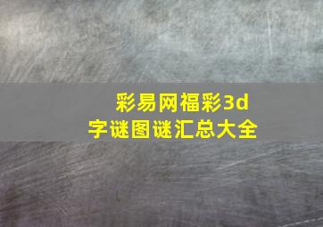 彩易网福彩3d字谜图谜汇总大全