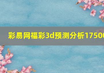 彩易网福彩3d预测分析17500