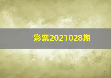 彩票2021028期