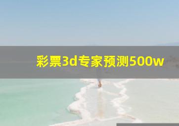 彩票3d专家预测500w