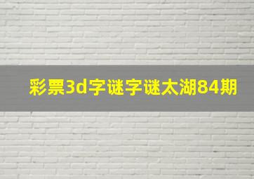 彩票3d字谜字谜太湖84期