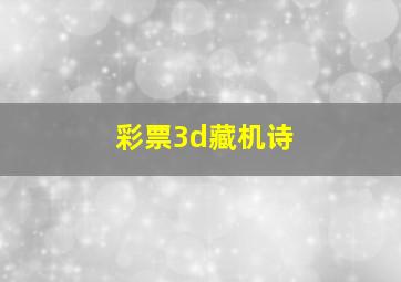 彩票3d藏机诗