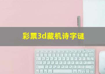 彩票3d藏机诗字谜