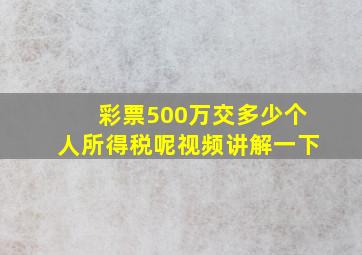 彩票500万交多少个人所得税呢视频讲解一下