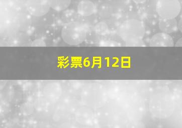 彩票6月12日