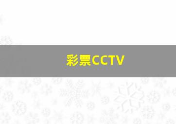 彩票CCTV