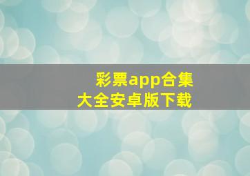 彩票app合集大全安卓版下载