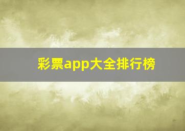 彩票app大全排行榜