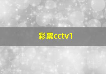 彩票cctv1