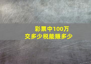 彩票中100万交多少税能赚多少