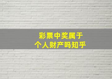 彩票中奖属于个人财产吗知乎