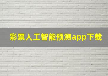 彩票人工智能预测app下载