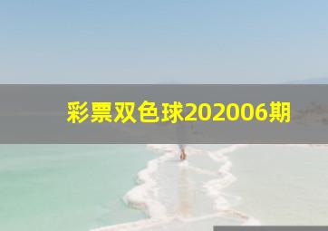 彩票双色球202006期