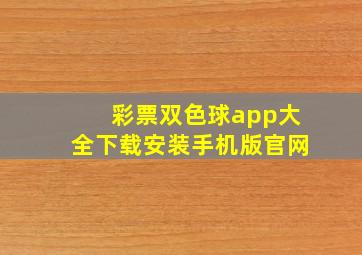 彩票双色球app大全下载安装手机版官网